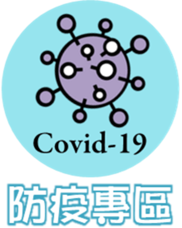 防疫專區