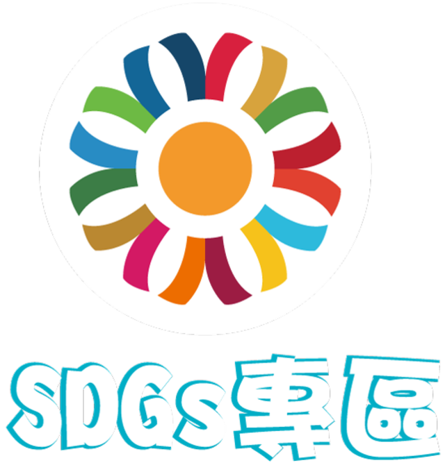 SDGs專區
