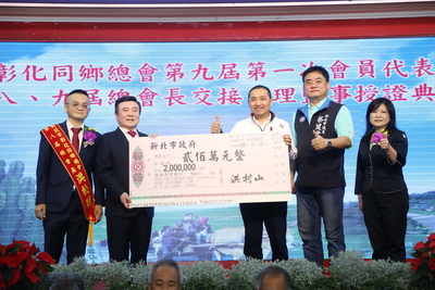 新北市彰化同鄉總會持續熱心公益，捐贈新北市好日子大平台200萬