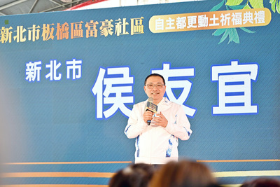 今（23）日舉行動土祈福典禮，新北市長侯友宜與住戶及開發團隊共同見證社區翻新里程碑。