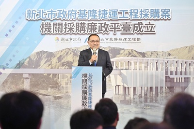 新北市政府今(11)日啟動「基隆捷運工程採購案機關採購廉政平臺」。