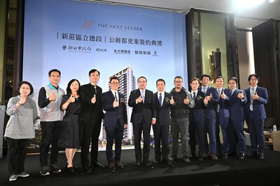 「新北市新莊區立德段175地號周邊公私有土地公辦都市更新案」簽約典禮