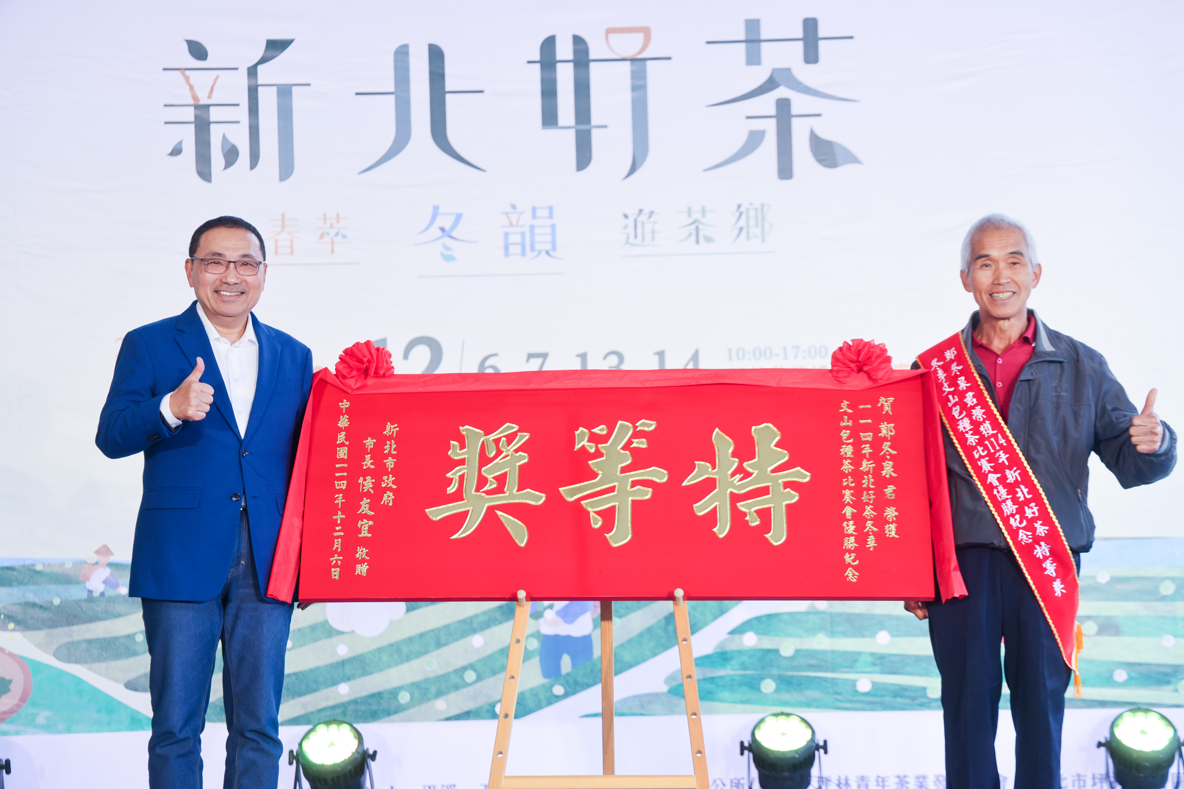 新北好茶-冬茶比賽頒獎暨展售會
