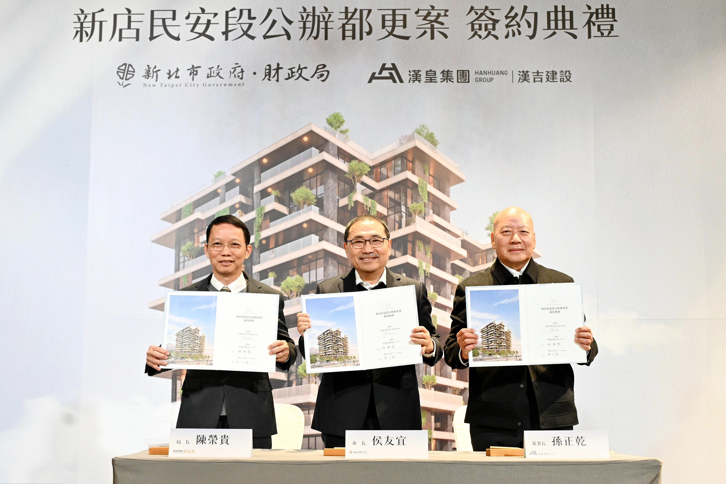 「新北市新店區民安段1066地號周邊公私有土地公辦都市更新案」簽約典禮