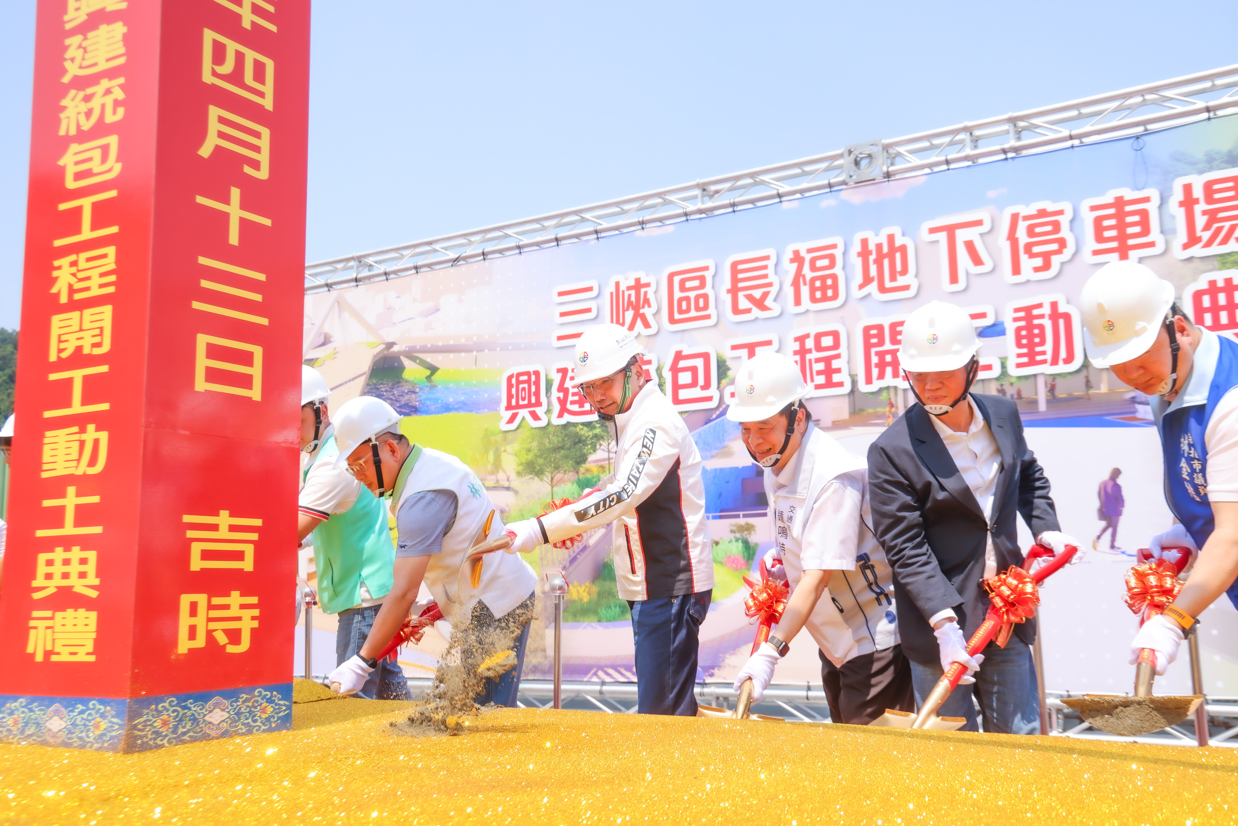 三峽區長福地下停車場興建統包工程開工動土典禮