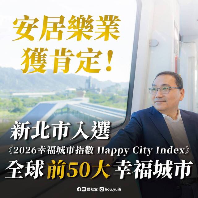 新北市入選全球前50大幸福城市