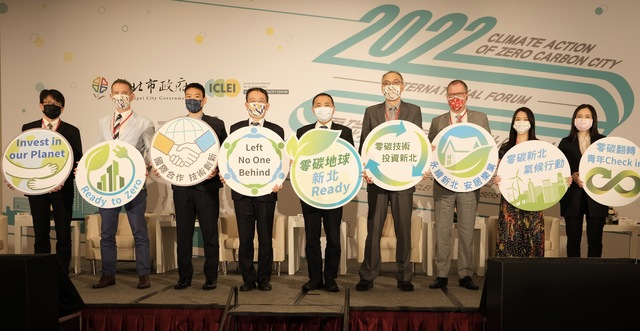 2022零碳城市氣侯行動國際論壇暨ICLEI臺灣會員城市大會
