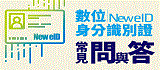 內政部全面換證宣導海報(另開視窗)