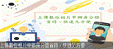 上傳數位相片申辦身分證，省時、快速又方便。(另開視窗)