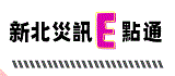 新北災訊E點通(另開視窗)