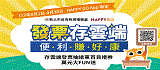 「發票存雲端 便利賺好康」宣導活動(另開視窗)