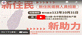 「113年1月13日選務人員招募－新住民，新助力」(另開視窗)