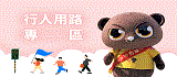 行人用路安全宣導(另開視窗)