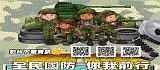 全民國防你我前行(另開視窗)