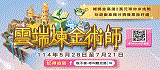 「雲端煉金術師」網頁互動遊戲(另開視窗)