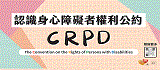 身心障礙者權利公約(CRPD)宣導(另開視窗)