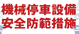 昇降設備、機械停車設備安全宣導(另開視窗)