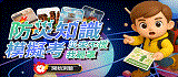 全民防災知識模擬考(另開視窗)