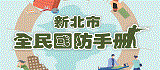 宣導「新北市全民國防手冊」及「緊急應變QRcode」電子檔(另開視窗)