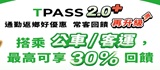 「TPASS 2.0+公共運輸常客優惠回饋」措施(另開視窗)
