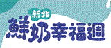 新北鮮奶幸福週-幸福營養再+1(另開視窗)