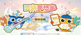 「雲端夢想家」租稅知識遊戲活動(另開視窗)