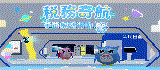 稅務奇航：宇宙解謎行動(另開視窗)