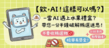 欸，AI！這樣可以嗎？-當 AI 遇上水果禮盒？帶您一分半鐘破解賄選迷思！(另開視窗)