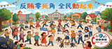 反賄零死角 全民動起來(另開視窗)