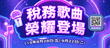 稅務歌曲榮耀登場(另開視窗)