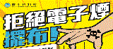 拒絕電子煙(另開視窗)