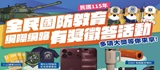 115年全民國防教育「網際網路有獎徵答活動」(另開視窗)