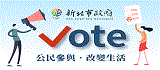 新北Vote網站(另開視窗)