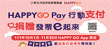 HAPPY GO Pay行動支付 捐贈發票e起來(另開視窗)