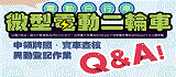 微型電動二輪車Q&A懶人包(另開視窗)