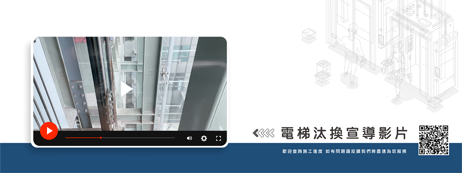 行政大樓電梯汰換宣導影片